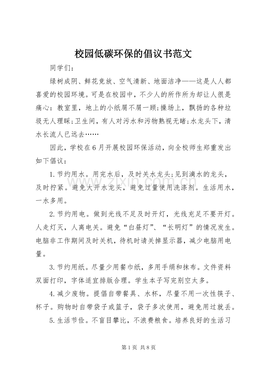 校园低碳环保的倡议书 (2).docx_第1页