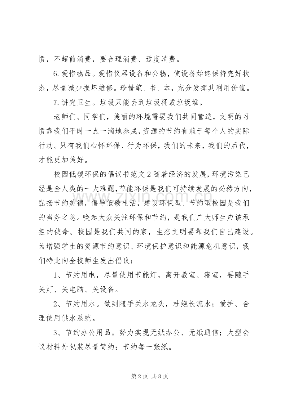 校园低碳环保的倡议书 (2).docx_第2页