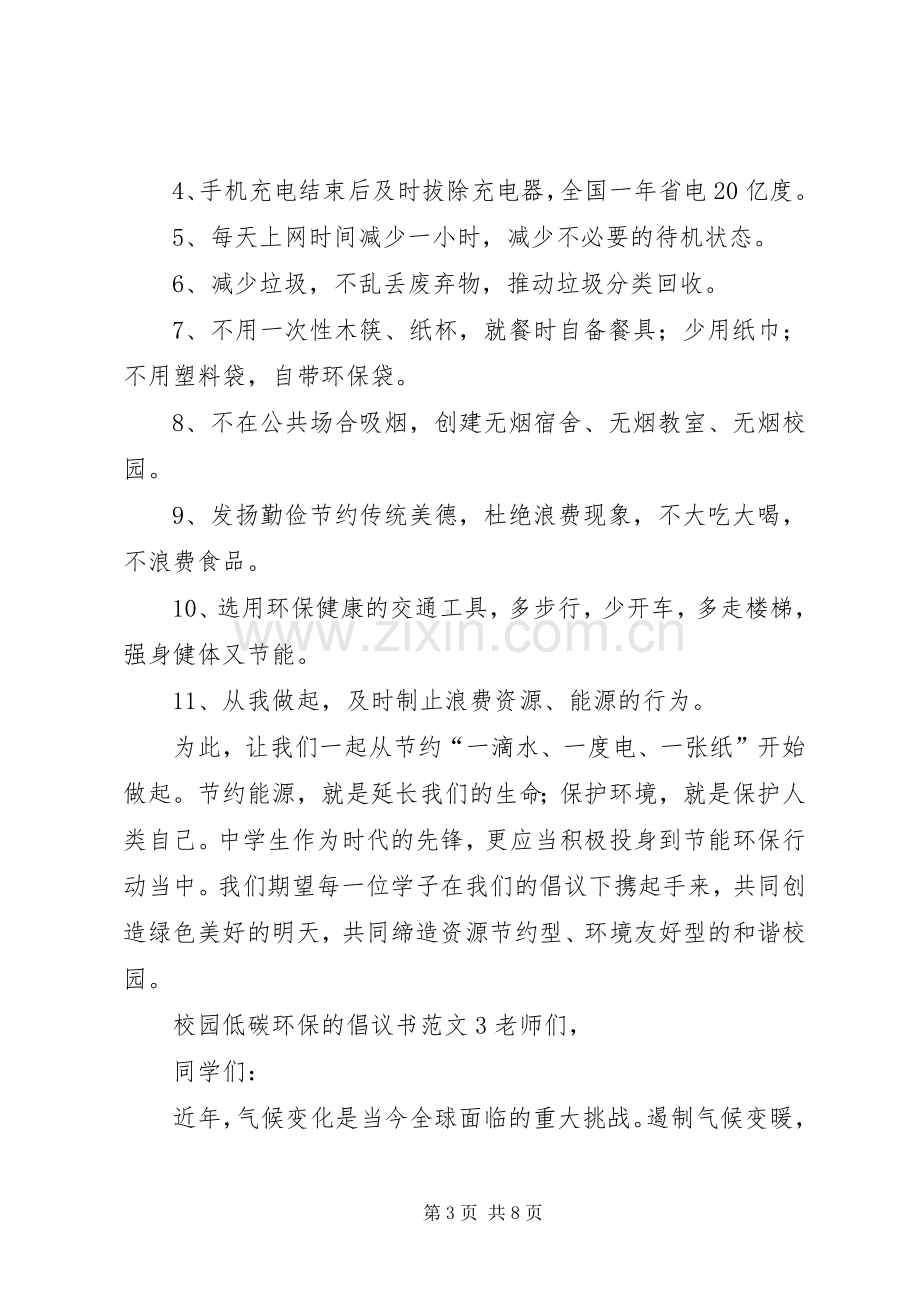 校园低碳环保的倡议书 (2).docx_第3页