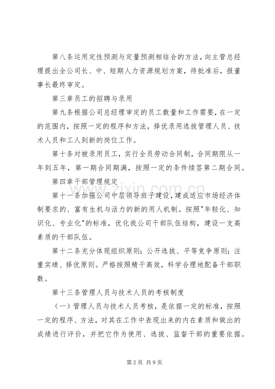 人力资源管理规章制度规章 (2).docx_第2页