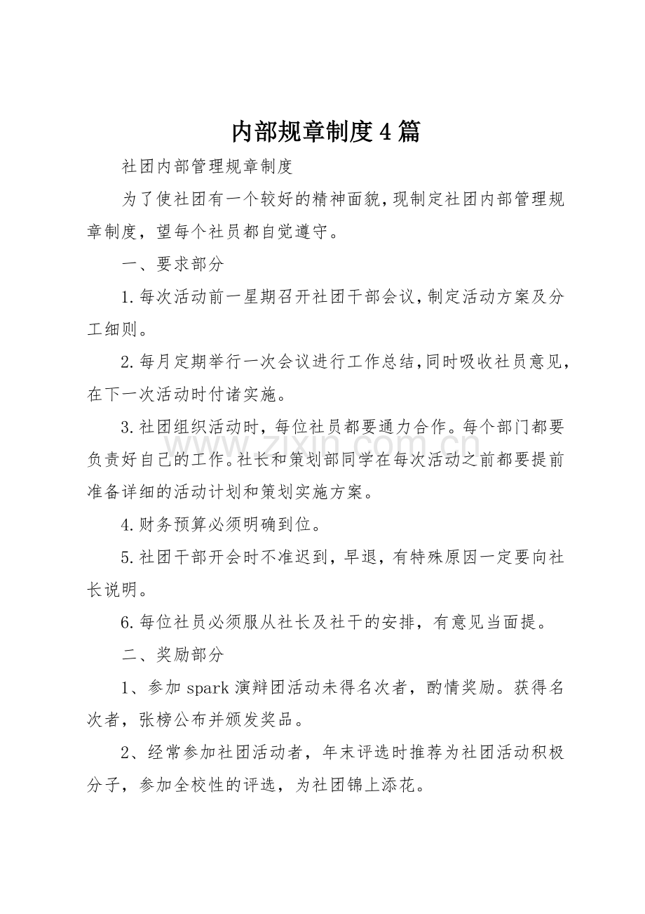 内部规章规章制度细则4篇.docx_第1页