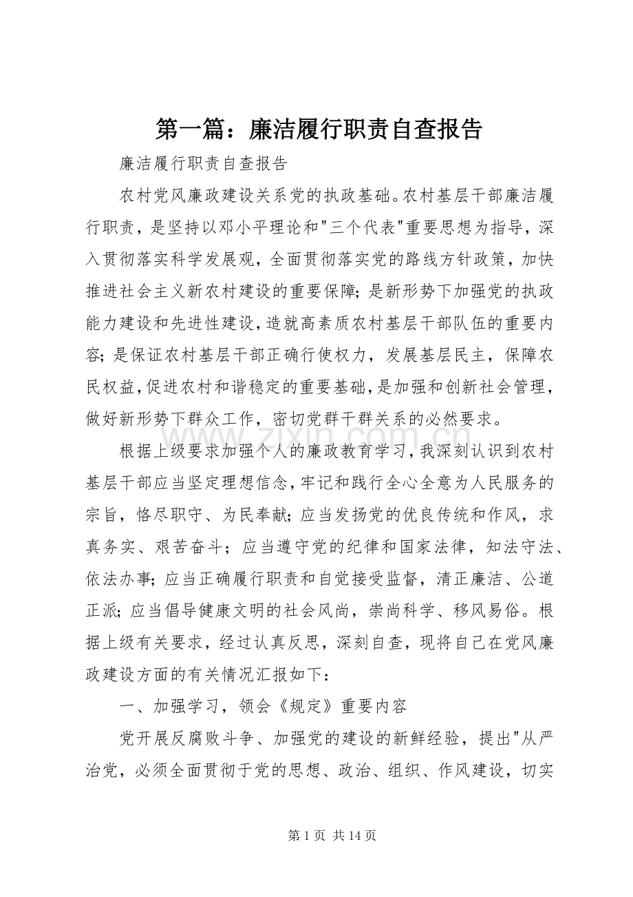 第一篇：廉洁履行职责要求自查报告.docx_第1页