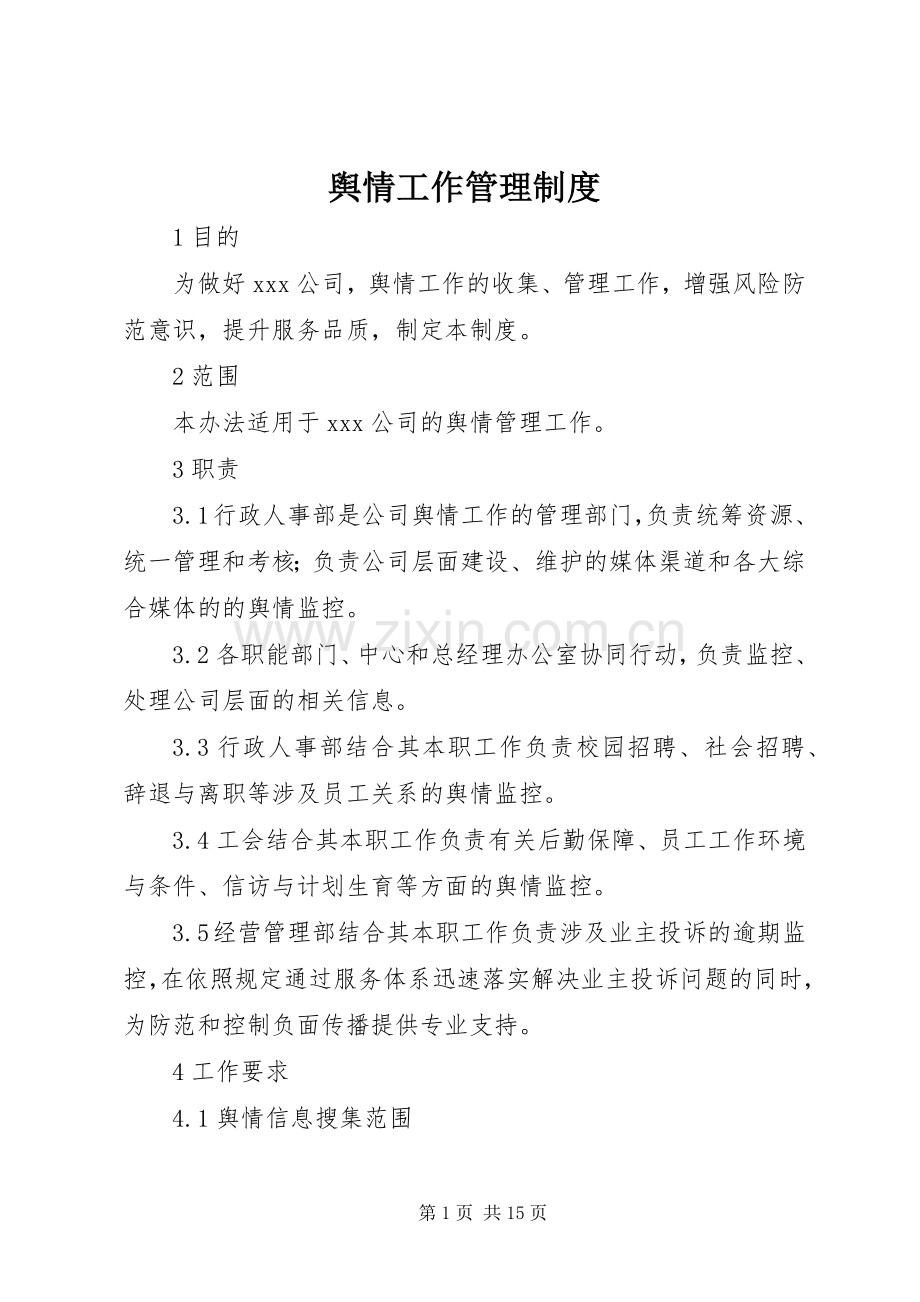 舆情工作管理规章制度.docx_第1页