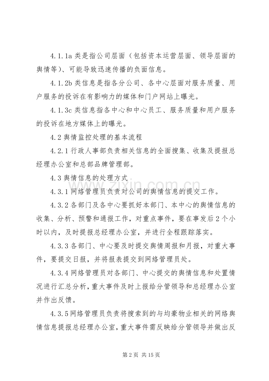 舆情工作管理规章制度.docx_第2页