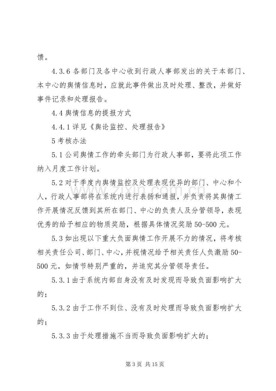 舆情工作管理规章制度.docx_第3页