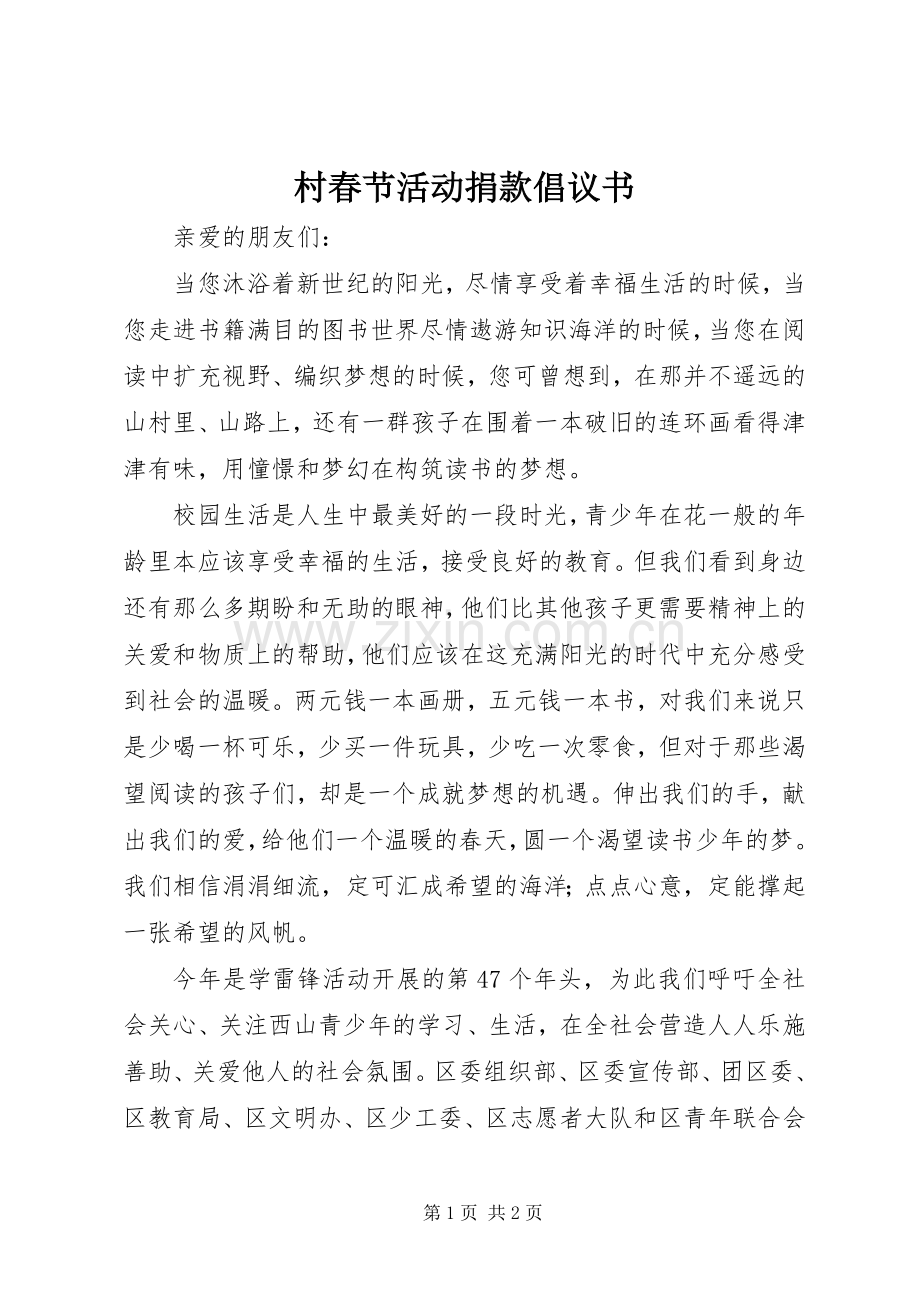 村春节活动捐款倡议书范文(5).docx_第1页