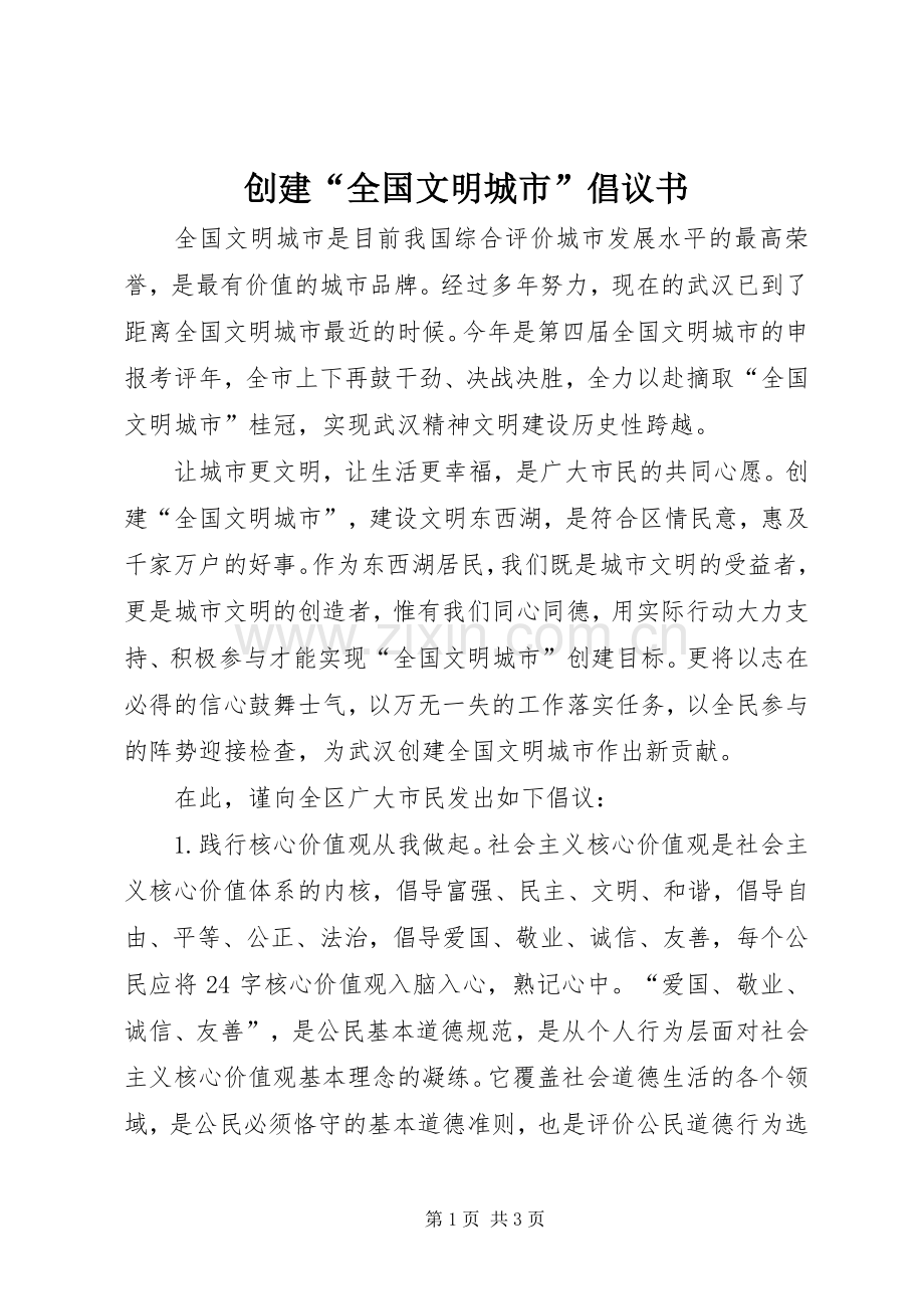 创建“全国文明城市”倡议书范文.docx_第1页