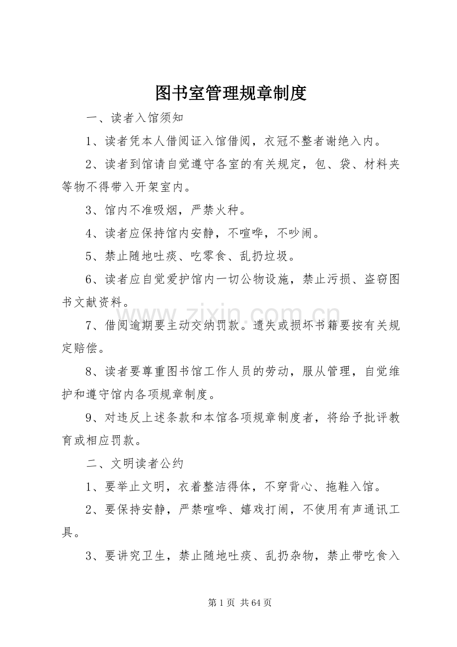 图书室管理规章规章制度.docx_第1页