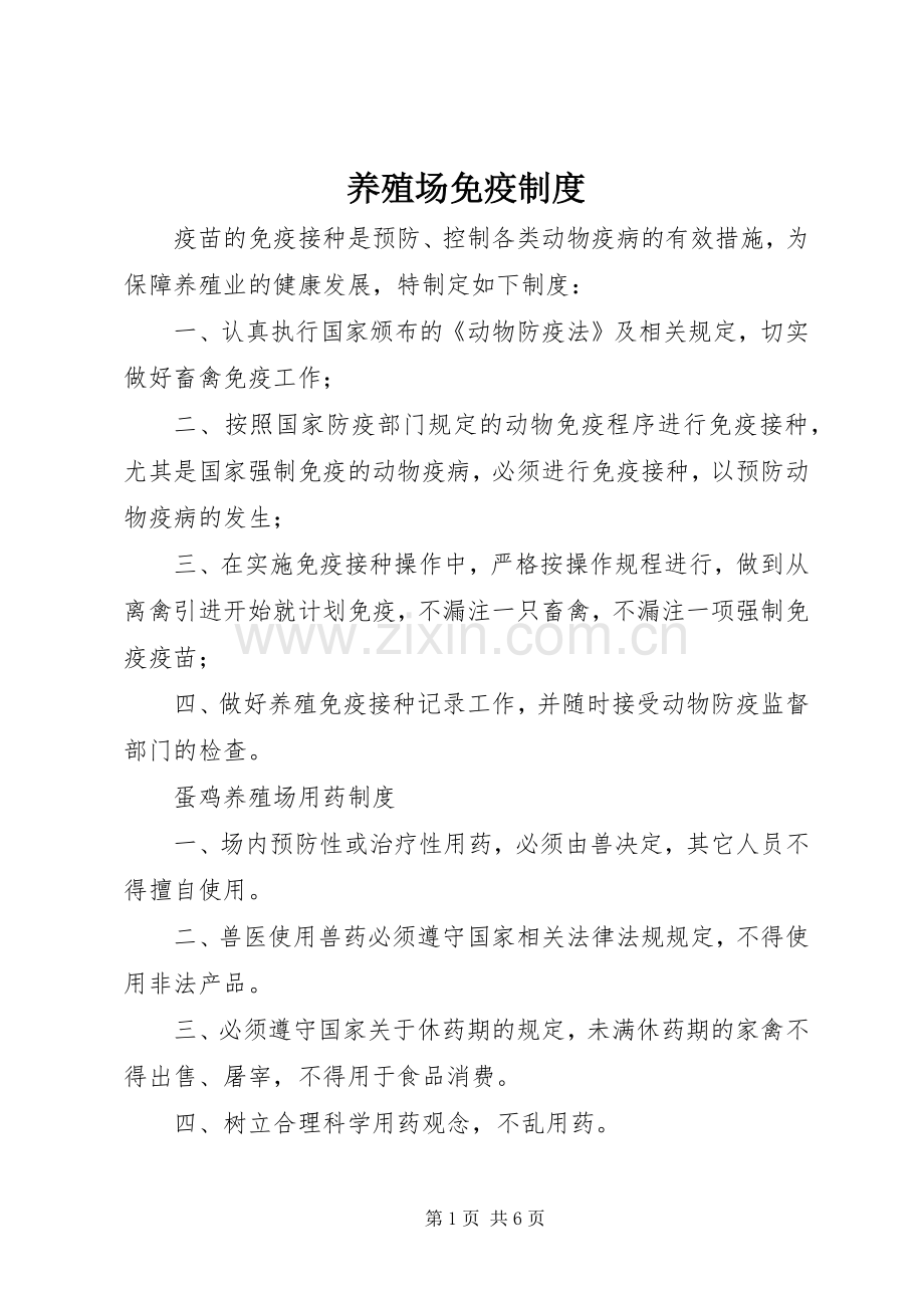 养殖场免疫规章制度 .docx_第1页