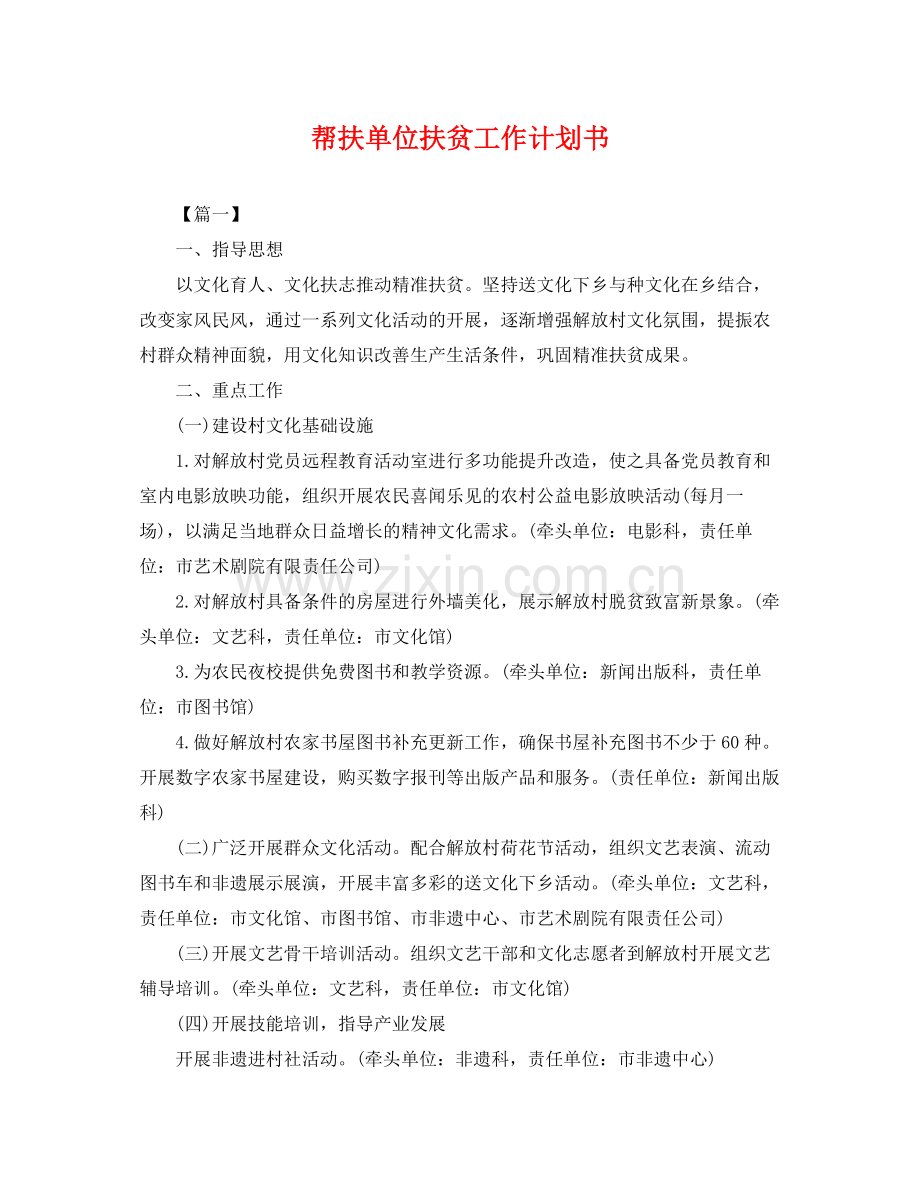 帮扶单位扶贫工作计划书 .docx_第1页