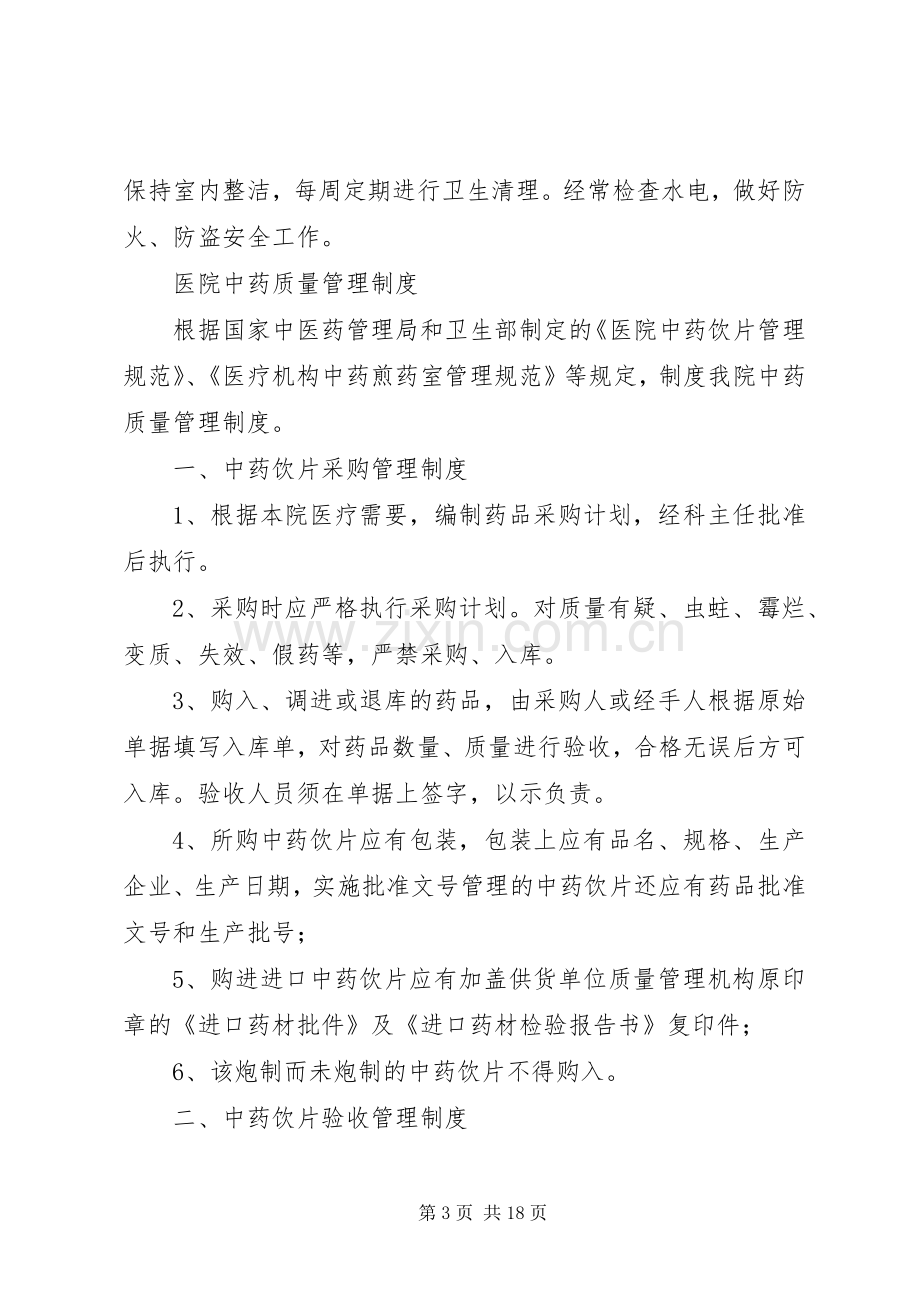 中药房工作规章制度的定义.docx_第3页