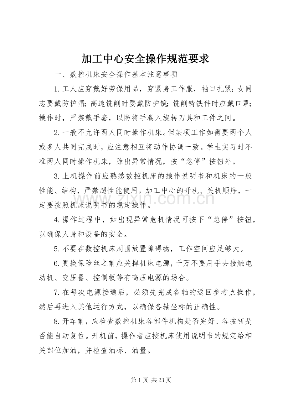 加工中心安全操作规范要求.docx_第1页