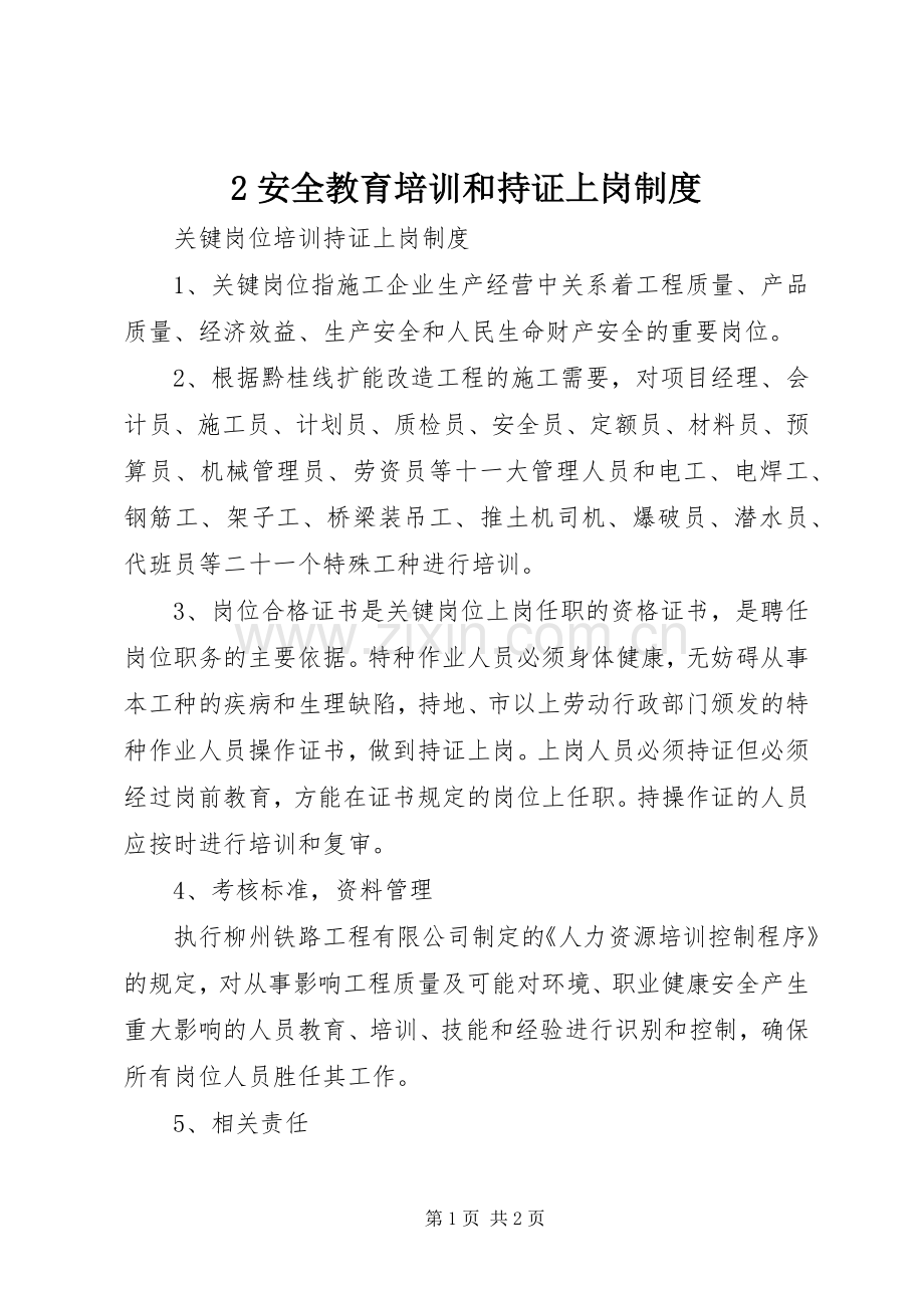 安全教育培训和持证上岗管理规章制度.docx_第1页