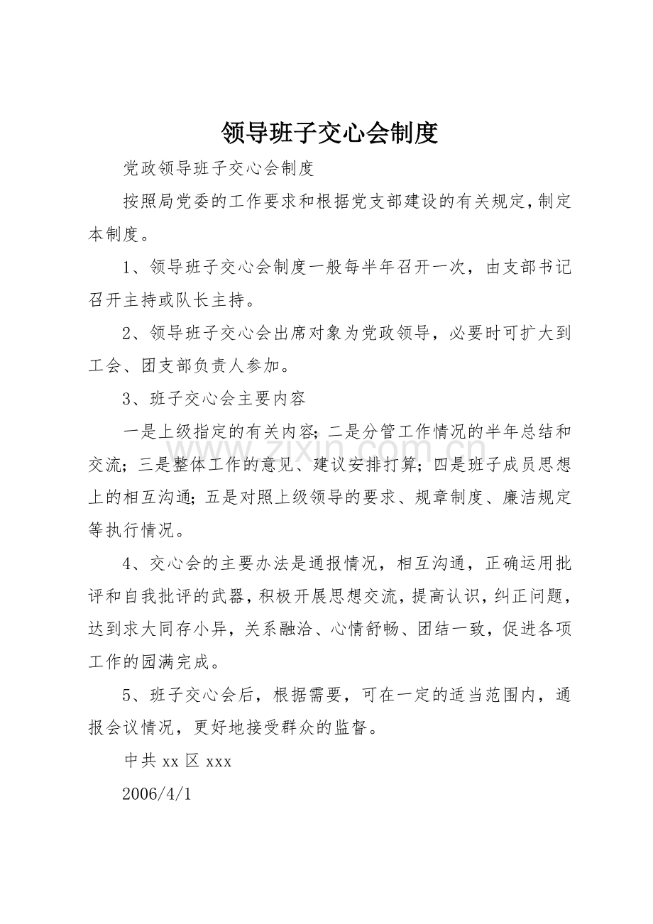 领导班子交心会管理规章制度.docx_第1页