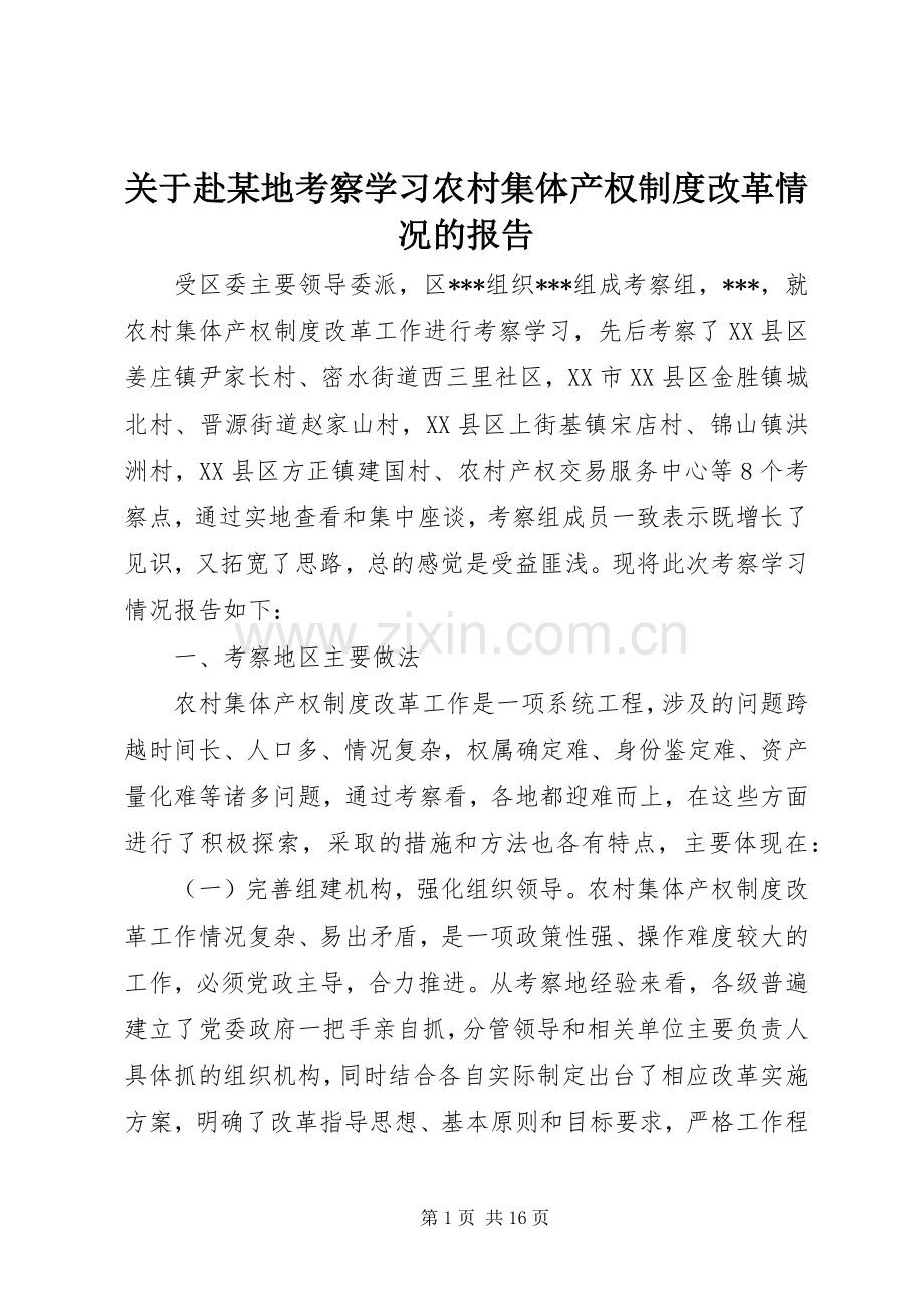 关于赴某地考察学习农村集体产权规章制度改革情况的报告 .docx_第1页