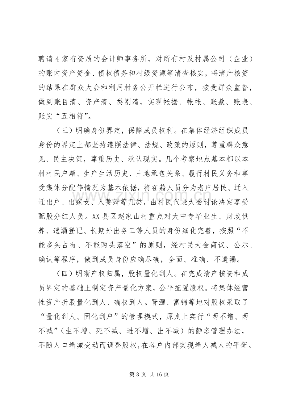 关于赴某地考察学习农村集体产权规章制度改革情况的报告 .docx_第3页