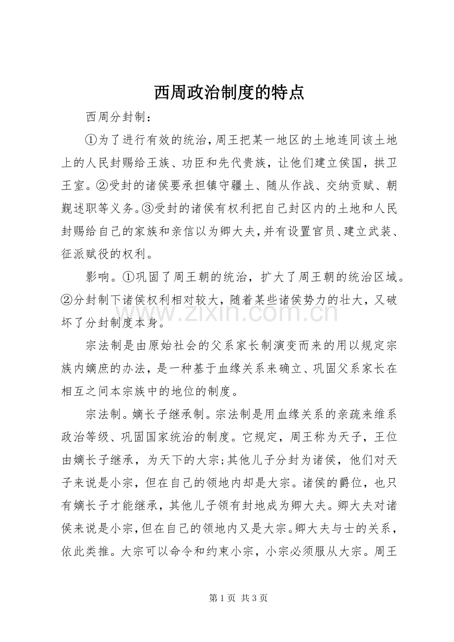 西周政治规章制度的特点.docx_第1页