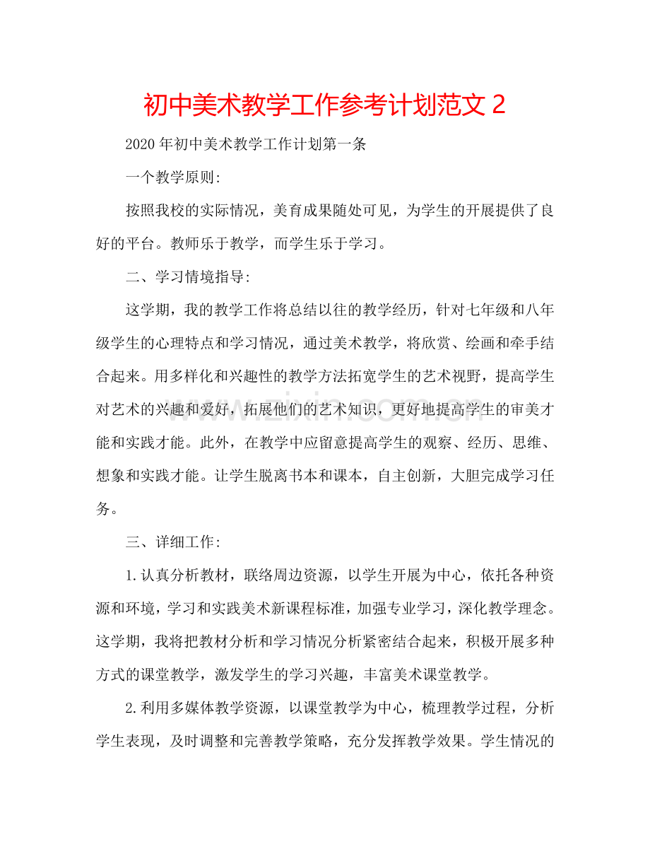 初中美术教学工作参考计划范文2.doc_第1页