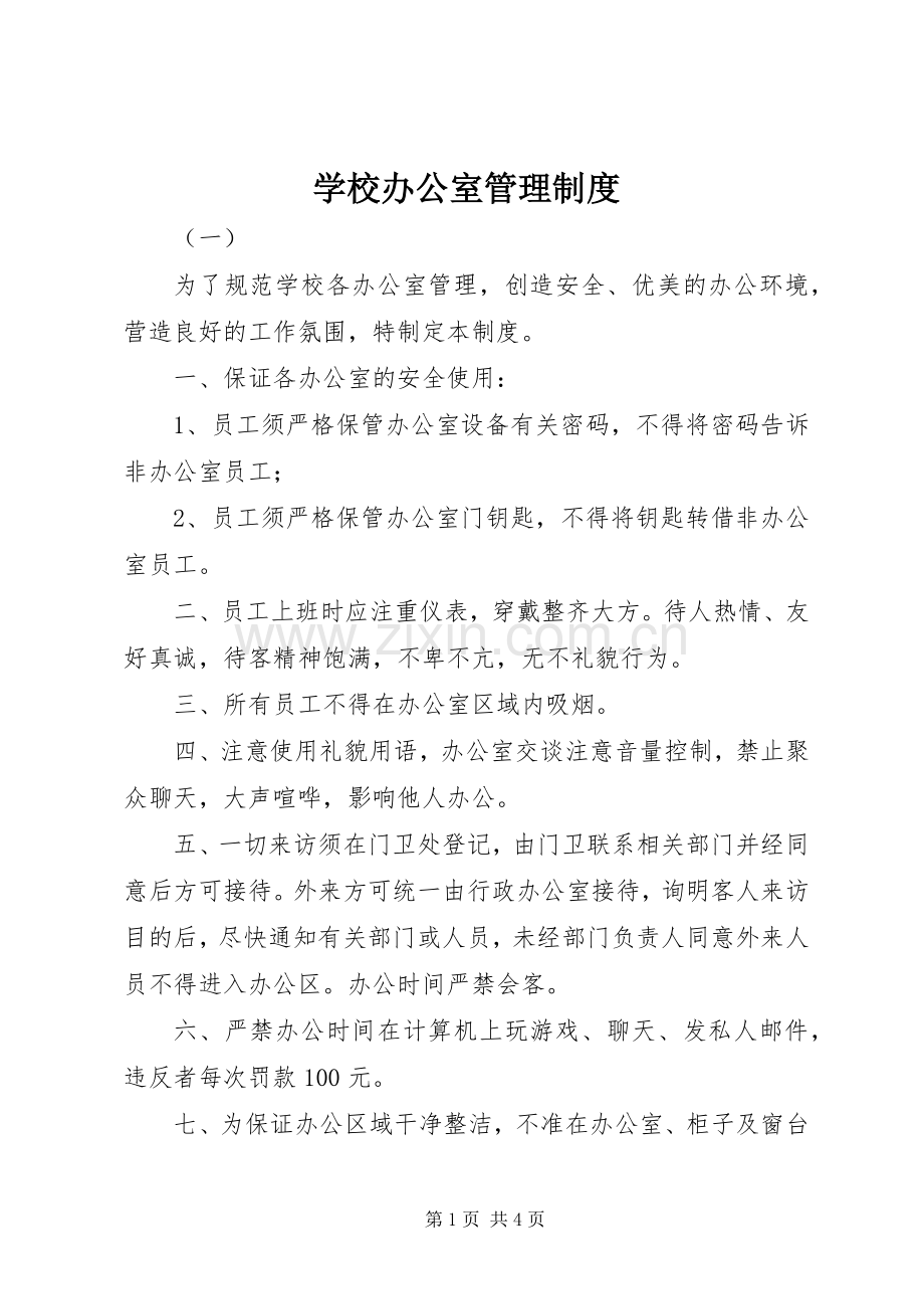 学校办公室管理规章制度 .docx_第1页