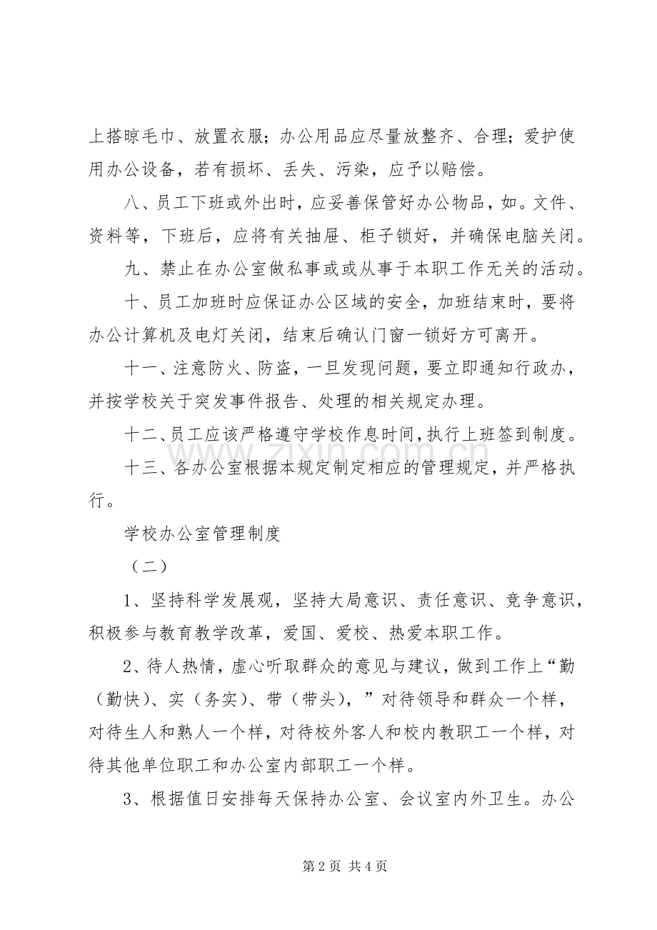 学校办公室管理规章制度 .docx_第2页