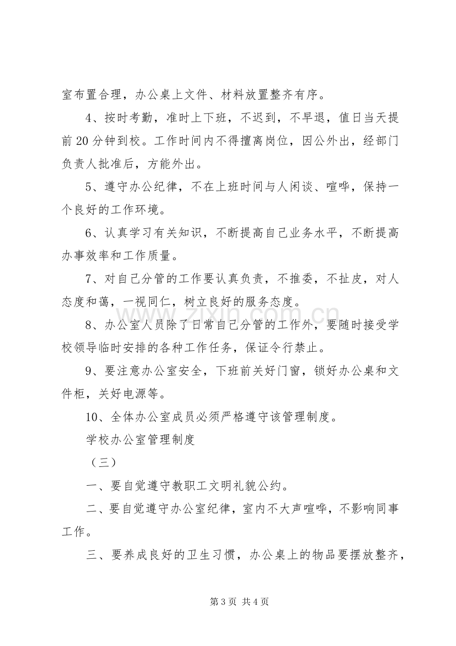 学校办公室管理规章制度 .docx_第3页