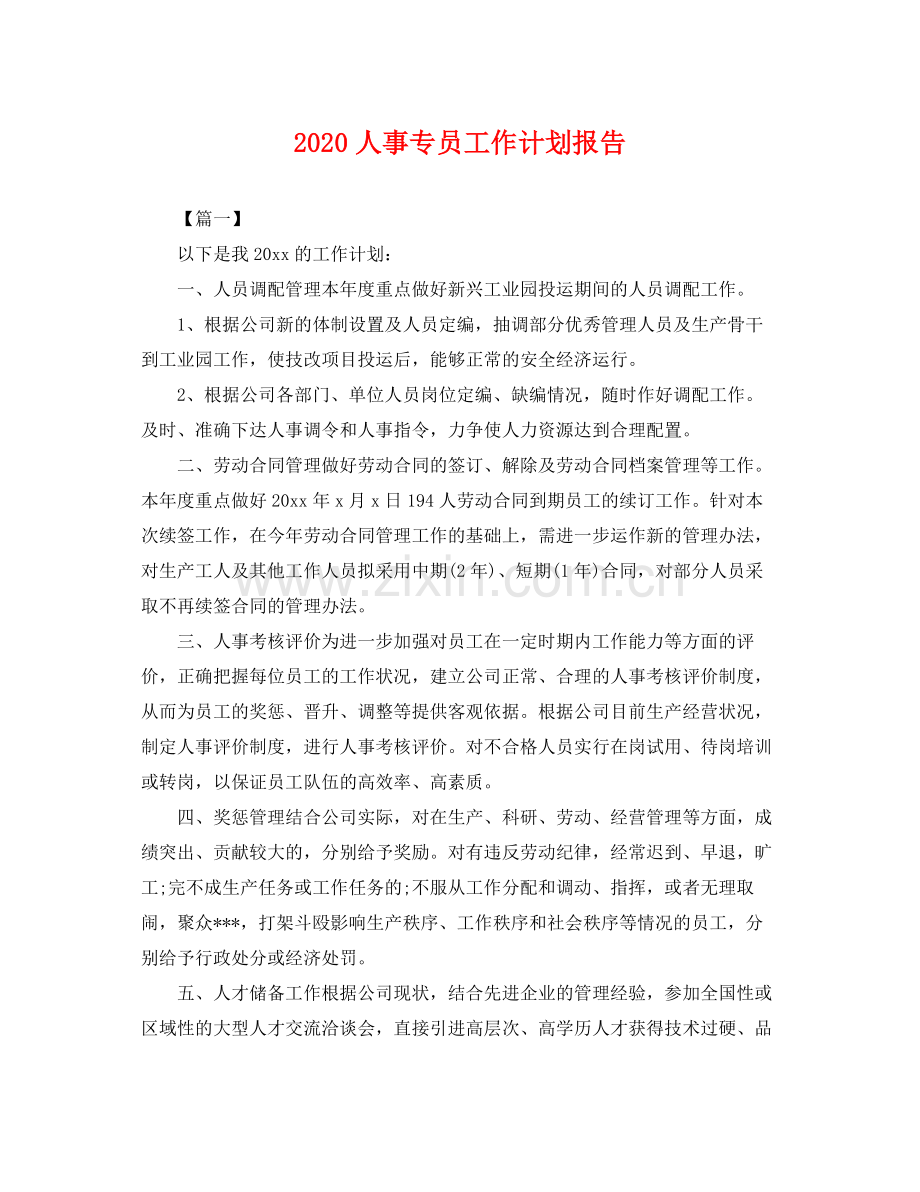 人事专员工作计划报告 .docx_第1页