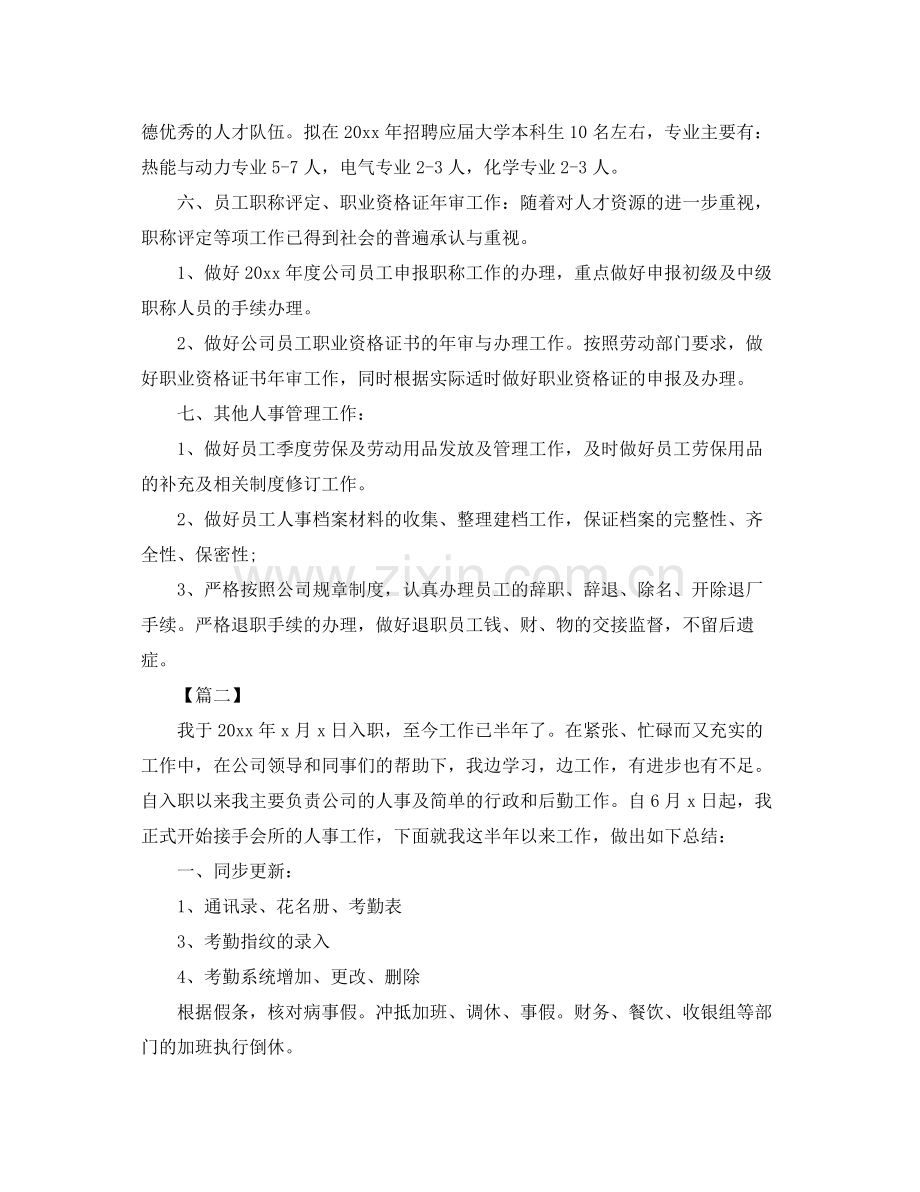 人事专员工作计划报告 .docx_第2页