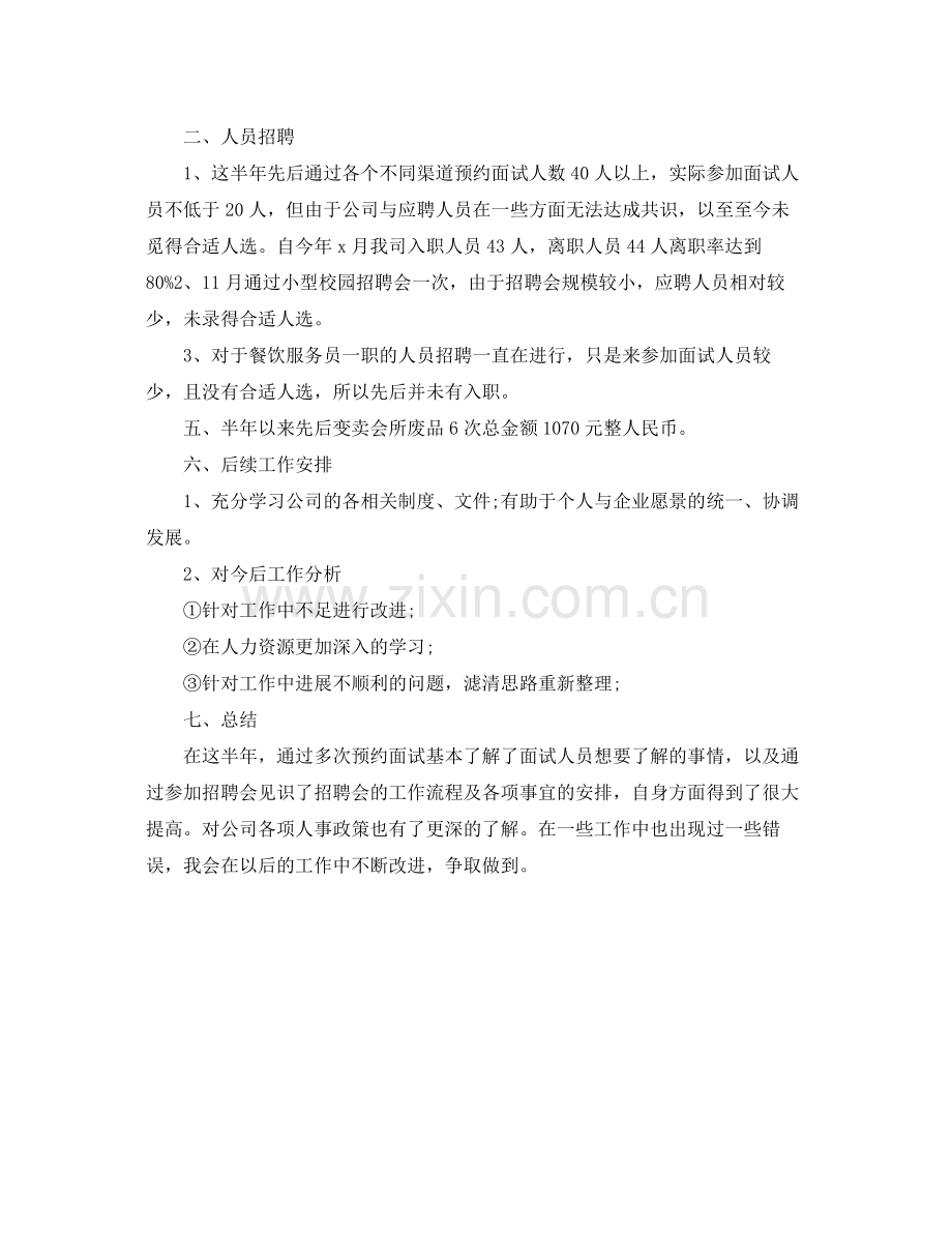 人事专员工作计划报告 .docx_第3页