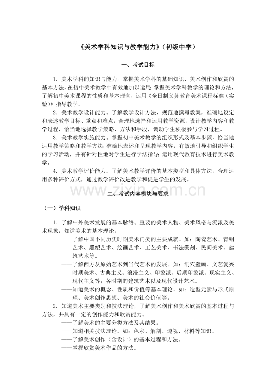 全国中小学教师资格考试笔试大纲（初中.美术）.doc_第1页