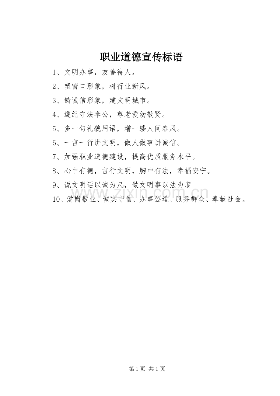 职业道德宣传标语集锦.docx_第1页