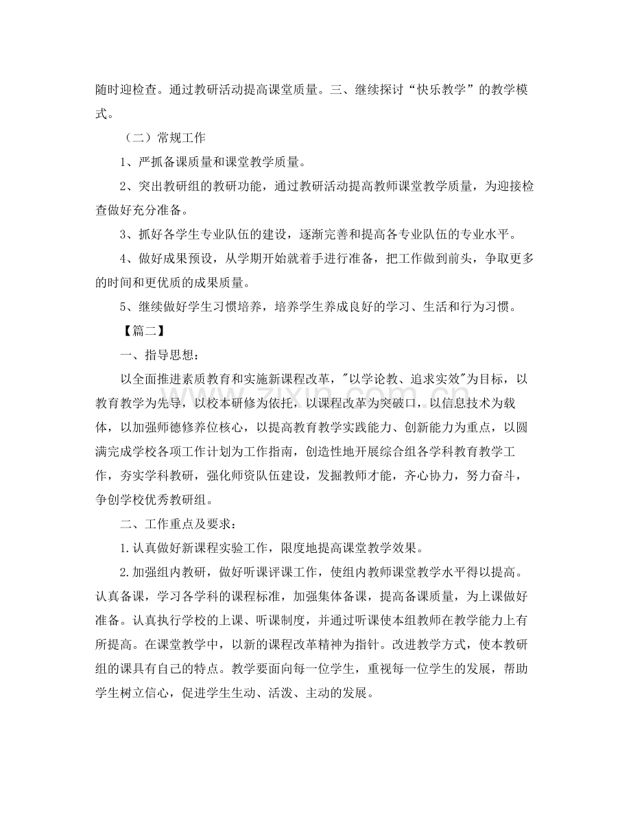 小学综合教研组工作计划书 .docx_第2页