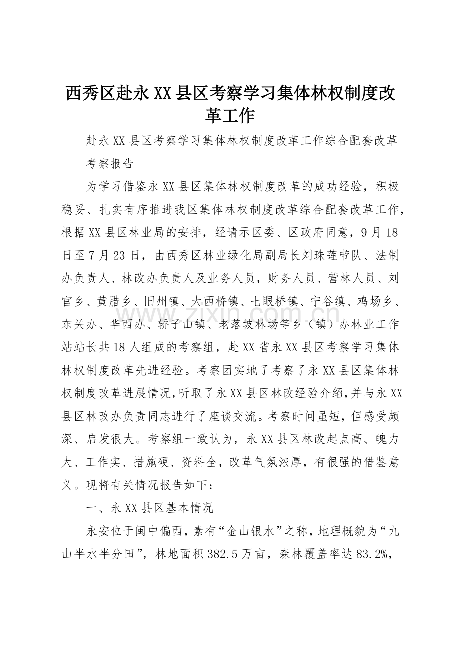 西秀区赴永县区考察学习集体林权规章制度改革工作 .docx_第1页