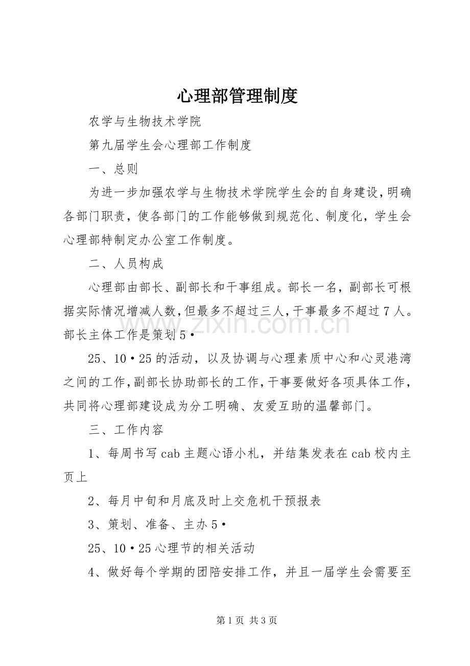 心理部管理规章制度 .docx_第1页