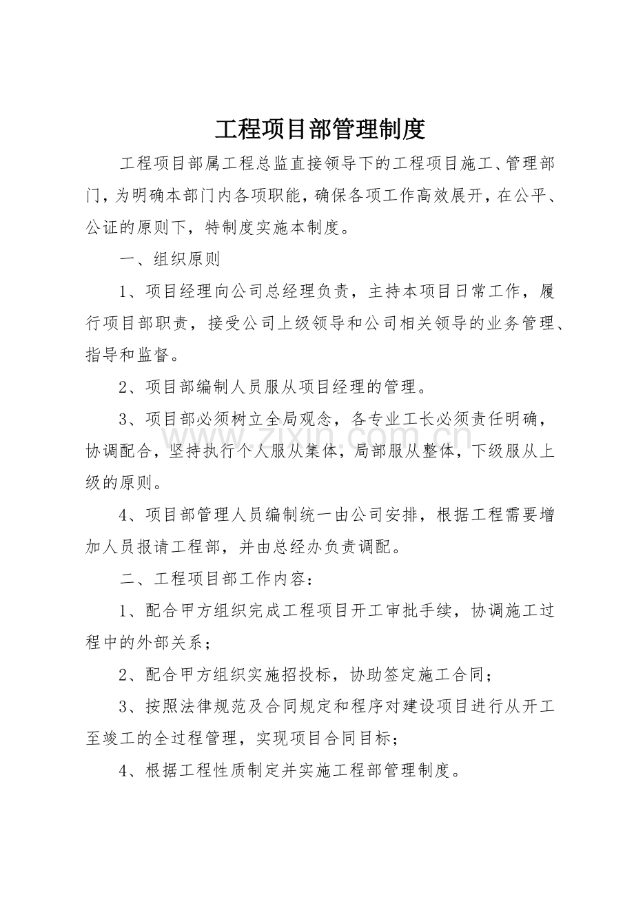 工程项目部管理规章制度细则_4.docx_第1页