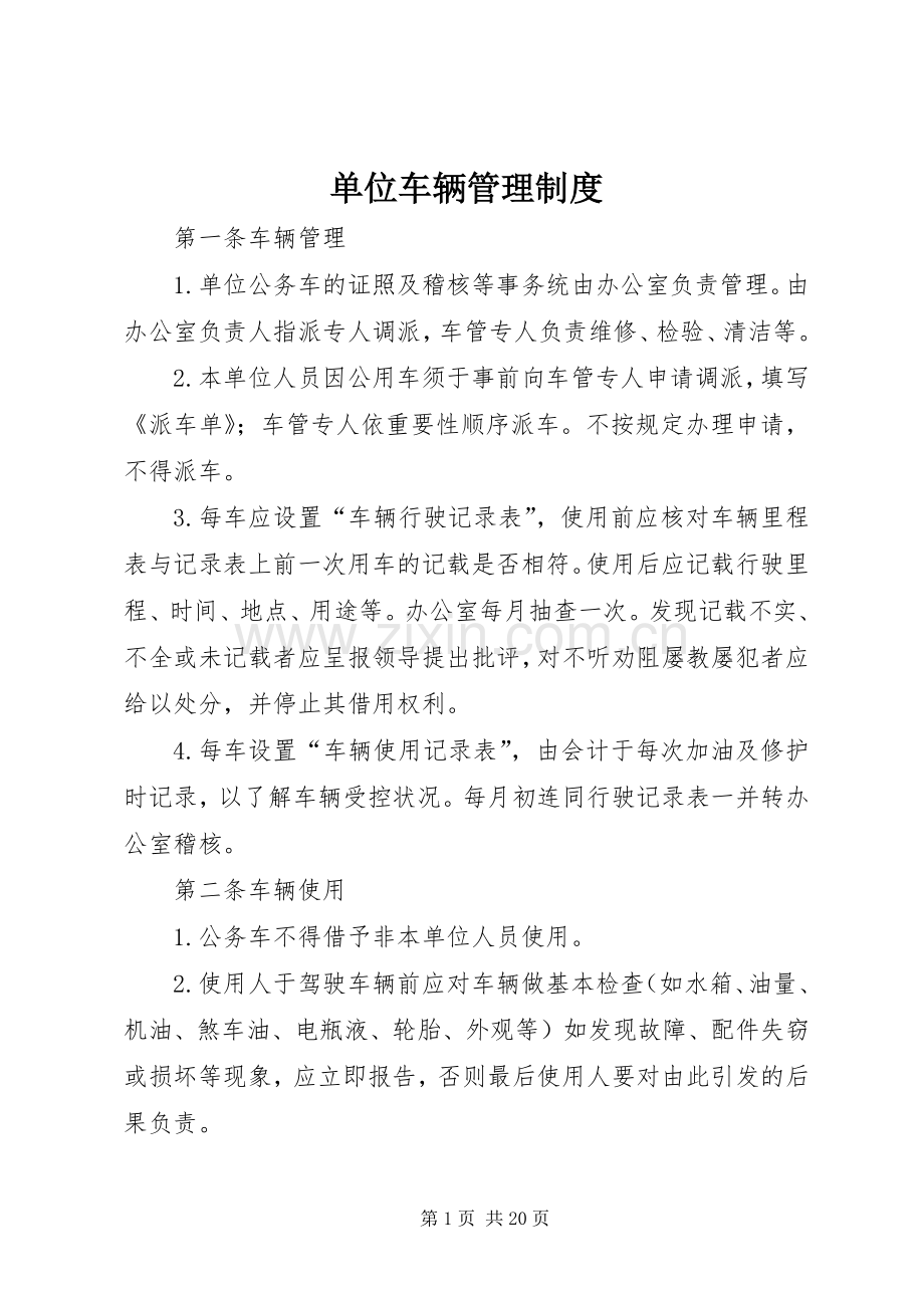 单位车辆管理规章制度(2).docx_第1页