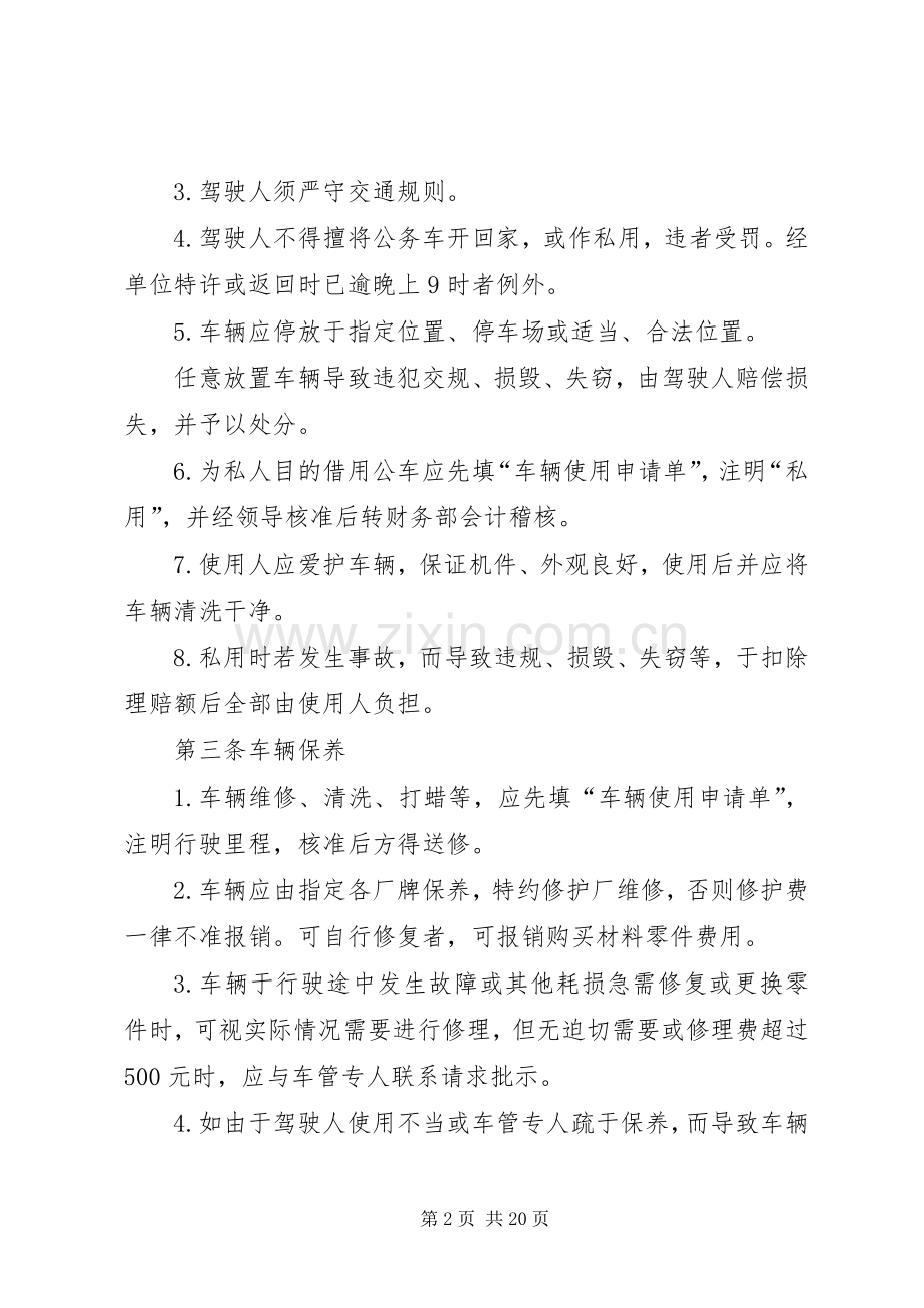 单位车辆管理规章制度(2).docx_第2页