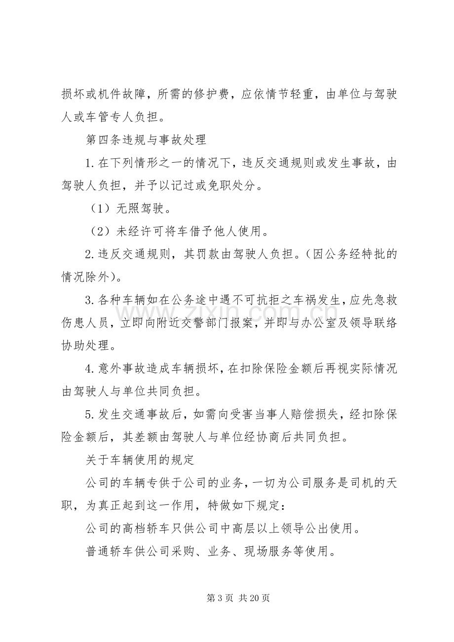 单位车辆管理规章制度(2).docx_第3页