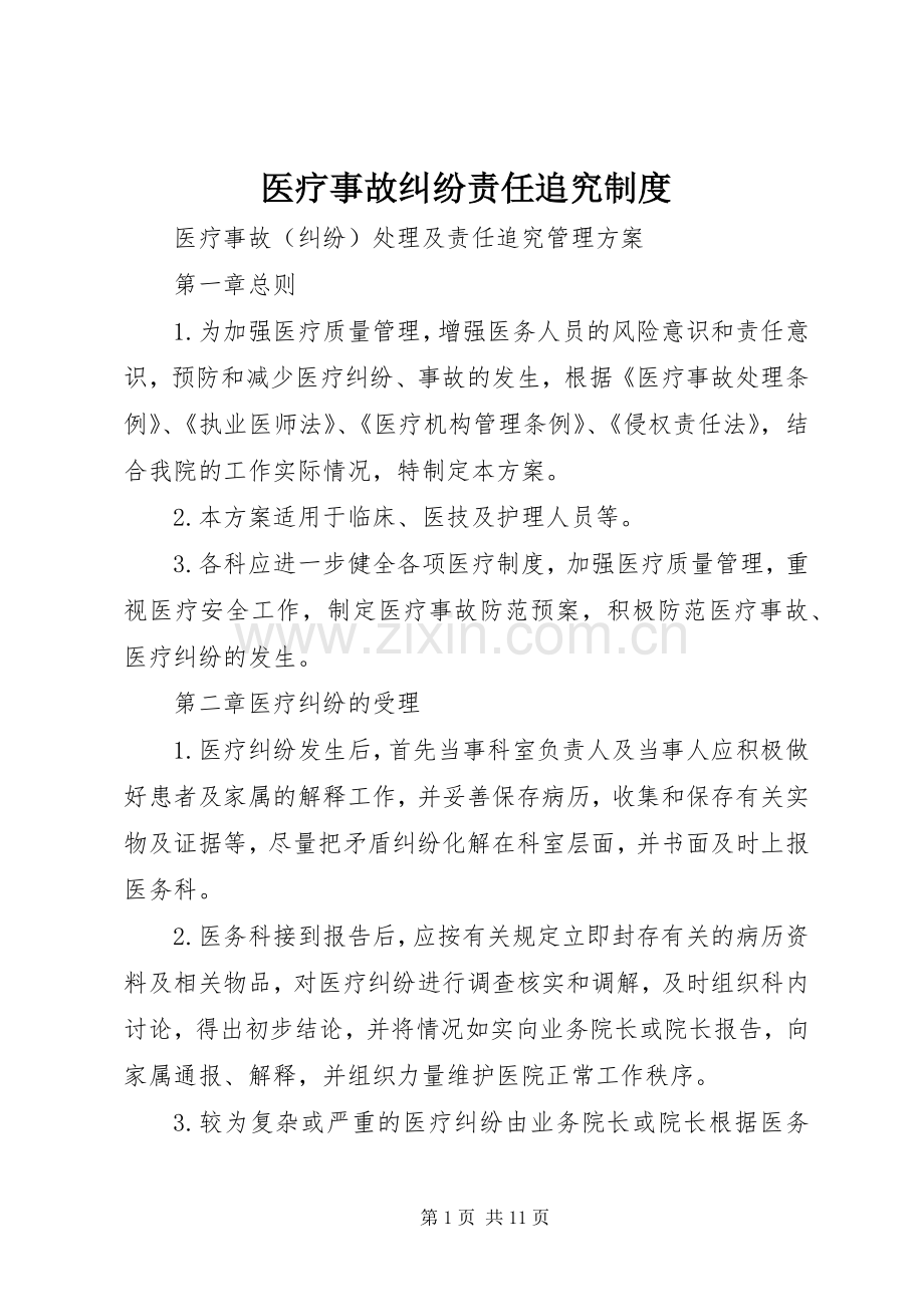 医疗事故纠纷责任追究规章制度细则.docx_第1页