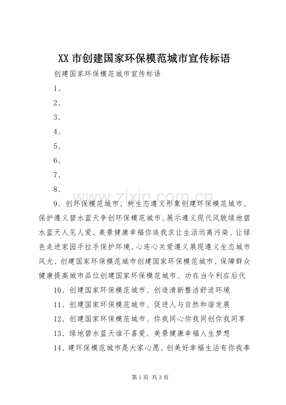 XX市创建国家环保模范城市宣传标语大全.docx_第1页