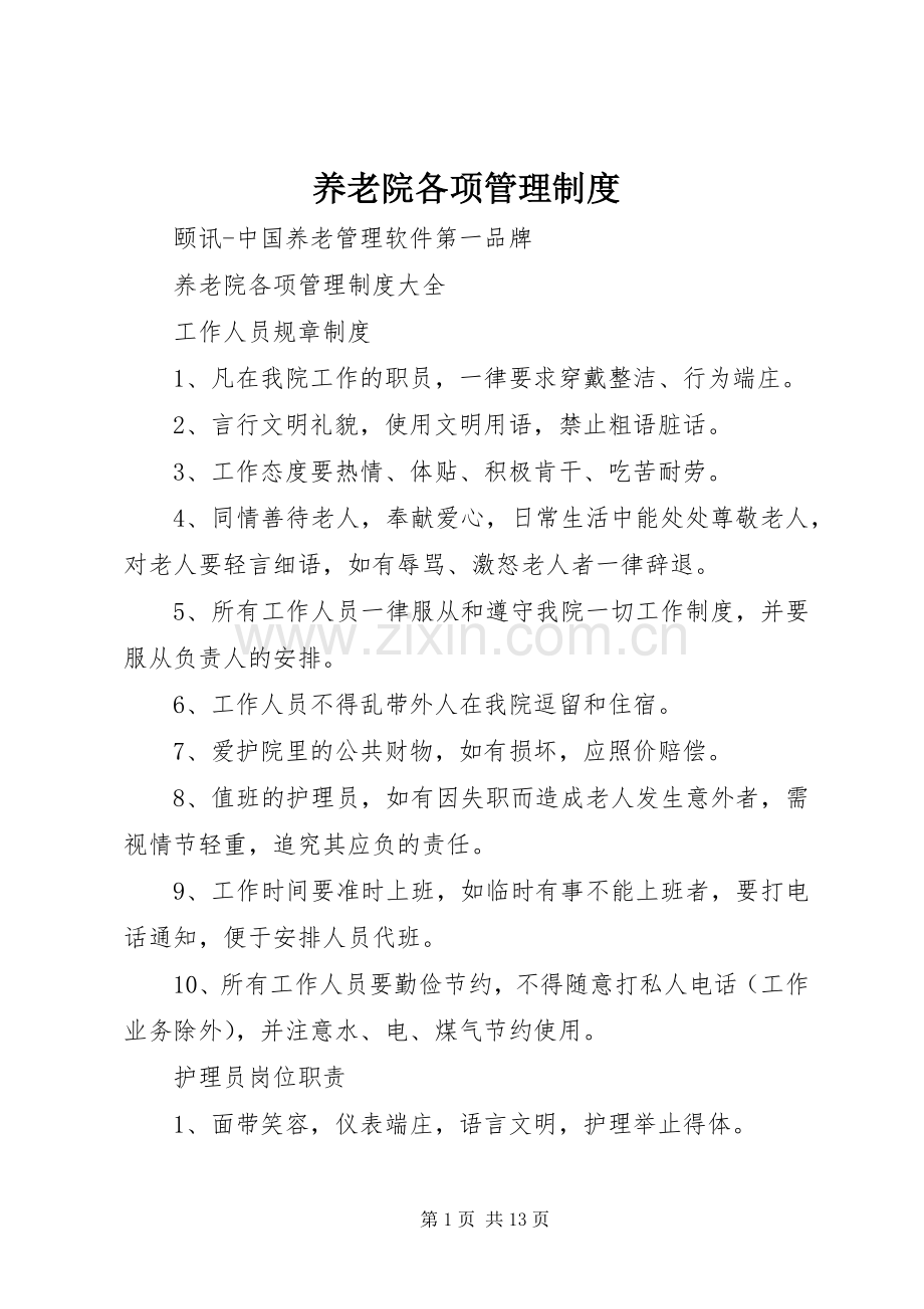 养老院各项管理规章制度 .docx_第1页