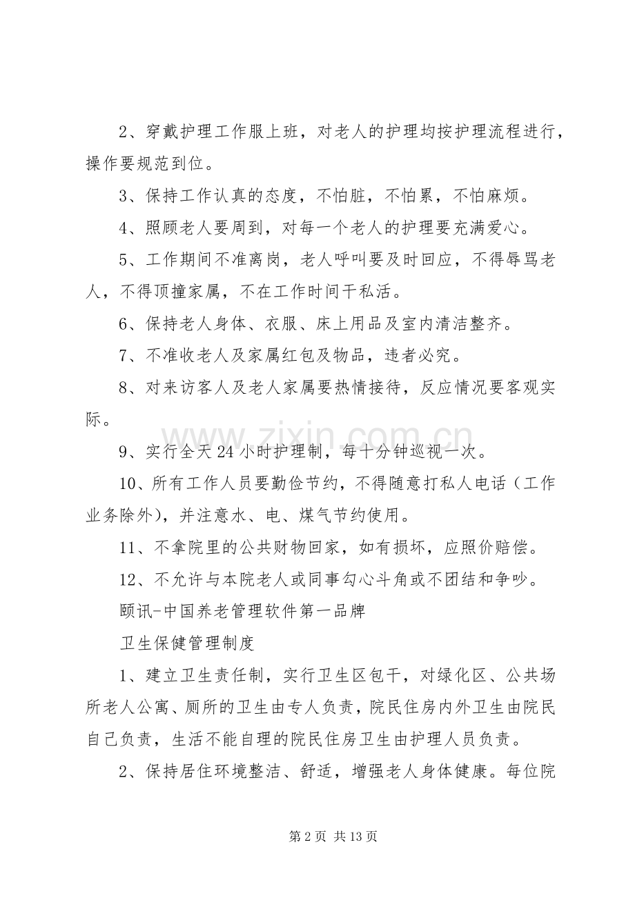 养老院各项管理规章制度 .docx_第2页