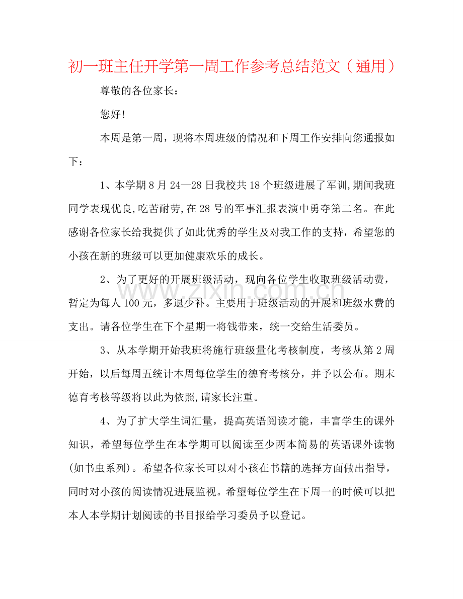 初一班主任开学第一周工作参考总结范文（通用）.doc_第1页