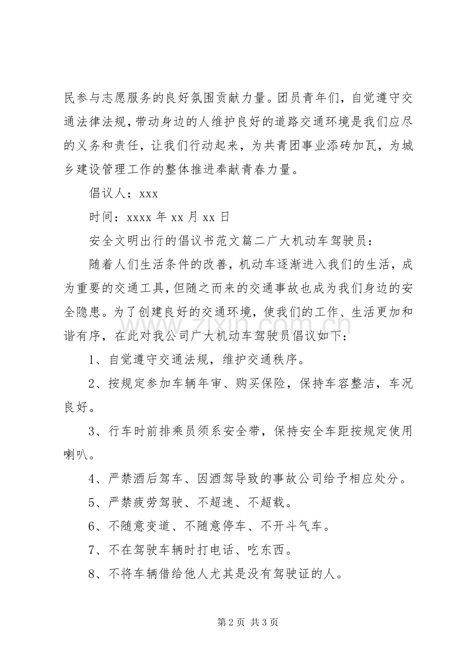 安全文明出行倡议书范文.docx_第2页