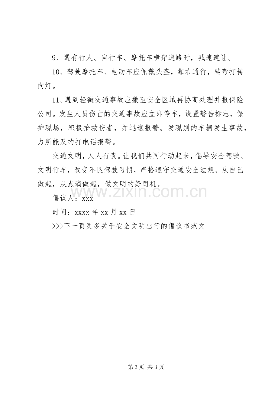 安全文明出行倡议书范文.docx_第3页