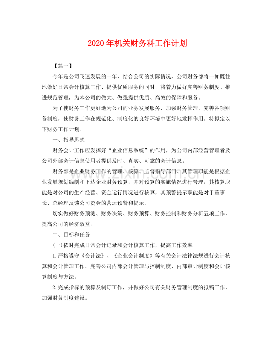 2020年机关财务科工作计划 .docx_第1页