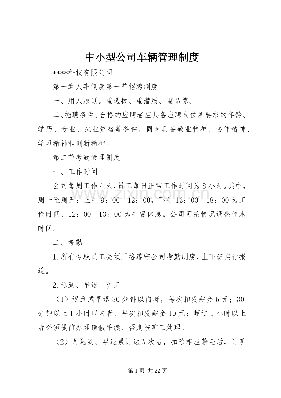 中小型公司车辆管理规章制度_1.docx_第1页