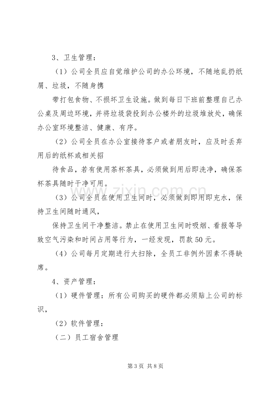 日常行政管理规章制度.docx_第3页