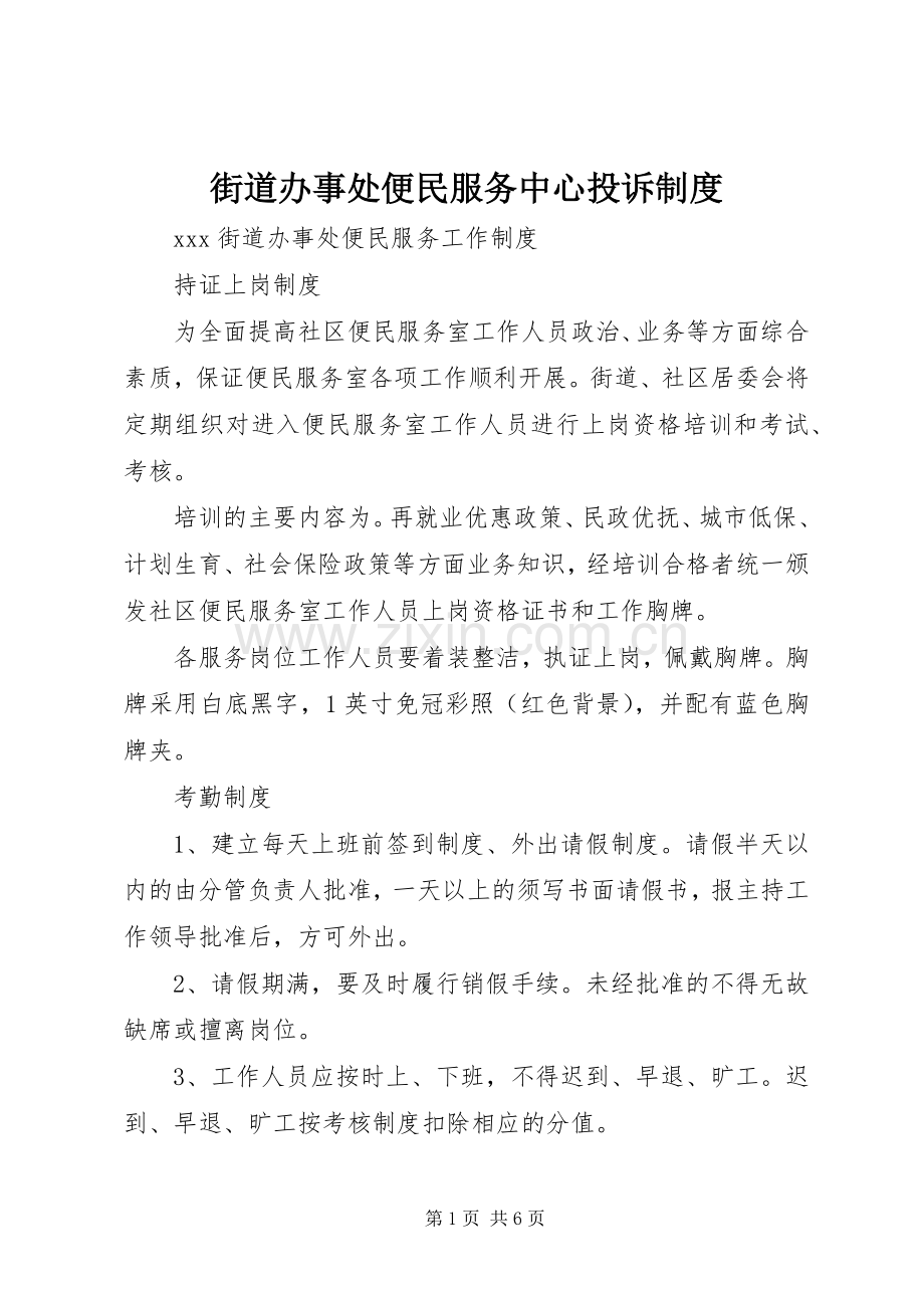 街道办事处便民服务中心投诉规章制度.docx_第1页