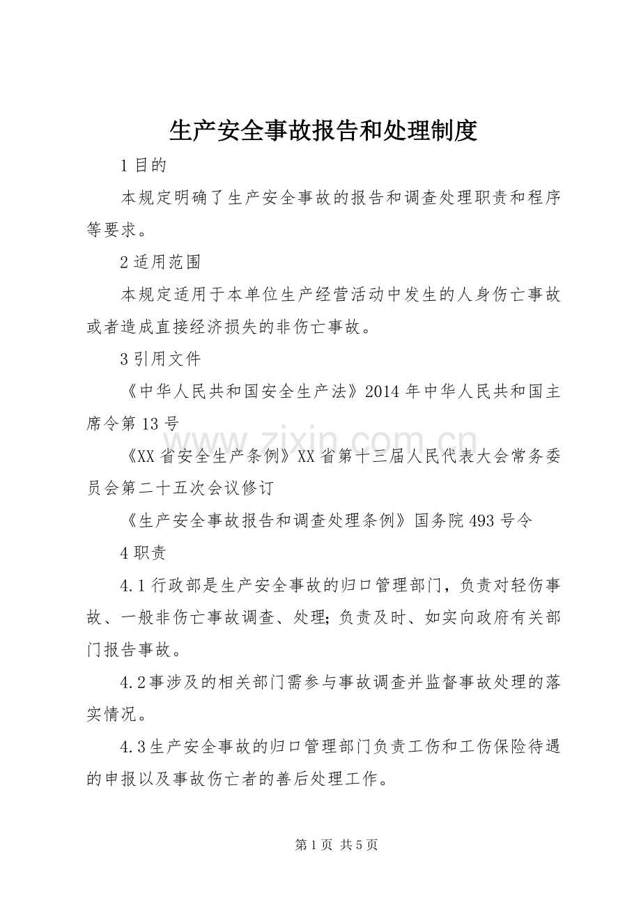 生产安全事故报告和处理规章制度.docx_第1页