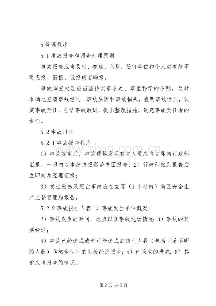 生产安全事故报告和处理规章制度.docx_第2页